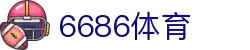 6686 - 全球最热门的足球赛事尽在6686体育